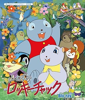 【中古】山ねずみロッキーチャック [Blu-ray]【想い出のアニメライブラリー 第99集】｜Umibose店