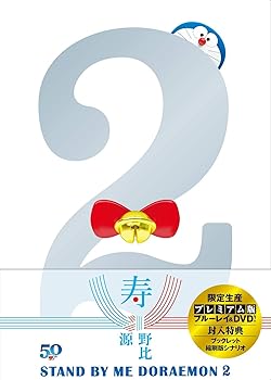 【中古】STAND BY ME ドラえもん2 プレミアム版(ブルーレイ+DVD+ブックレット+縮刷版シナリオセット) [Blu-ray]