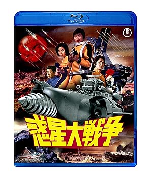 【中古】惑星大戦争