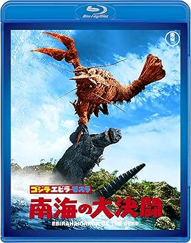 【中古】ゴジラ・エビラ・モスラ 南海の大決闘 【60周年記念版】 [Blu-ray]