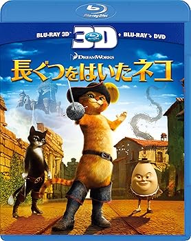 【中古】長ぐつをはいたネコ 3枚組3D・2Dブルーレイ&DVD [Blu-ray]
