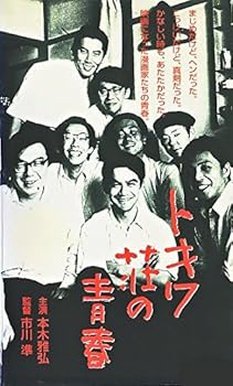 【中古】トキワ荘の青春｜Umibose店