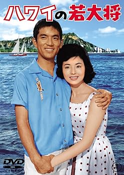 【中古】ハワイの若大将 [東宝DVDシネマファンクラブ]｜Umibose店