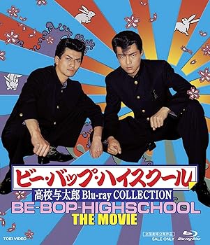 【中古】ビー・バップ・ハイスクール 高校与太郎 Blu-ray COLLECTION|Umibose店