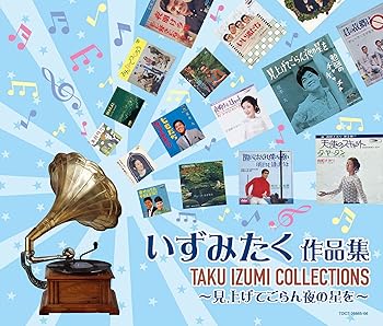 【中古】見上げてごらん夜の星を~いずみたく作品集|Umibose店