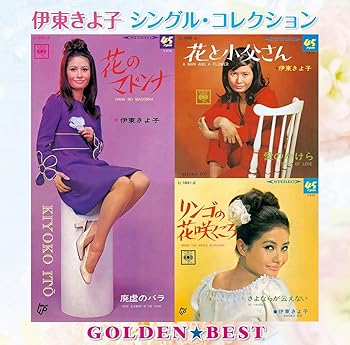 【中古】ゴールデン☆ベスト 伊東きよ子 シングル・コレクション|Umibose店