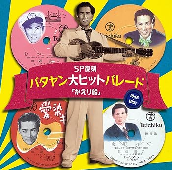 【中古】SP復刻 バタヤン大ヒットパレード「かえり船」|｜Umibose店