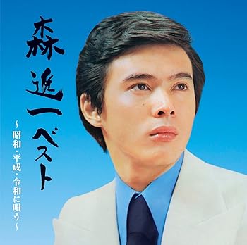 【中古】森 進一ベスト ~昭和・平成・令和に唄う~ - 森進一 [2CD]｜Umibose店 7,032円