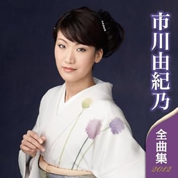 【中古】市川由紀乃 全曲集 2012｜Umibose店