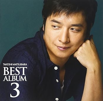 【中古】松原健之ベストアルバム3｜Umibose店