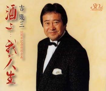 【中古】30周年記念アルバム「酒よ・・・我が人生」｜Umibose店 15,538円
