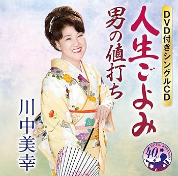 【中古】人生ごよみ/男の値打ち(DVD付)|Umibose店