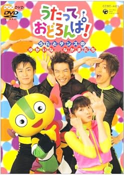 【中古】NHK うたって おどろんぱ! ~うたとダンスのゆかいななかまたち~ [DVD]｜Umibose店