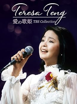 【中古】テレサ・テン 愛の歌姫 TBS Collection (4枚組) [DVD]｜Umibose店