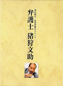 【中古】弁護士 猪狩文助 DVD-BOX｜Umibose店