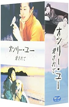 【中古】オンリー・ユー ~愛されて~ DVD-BOX|Umibose店