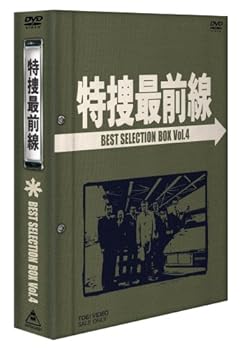 【中古】特捜最前線 BEST SELECTION BOX Vol.4 [DVD]｜Umibose店 17,910円