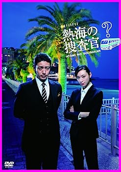 【中古】熱海の捜査官 DVD-BOX|Umibose店