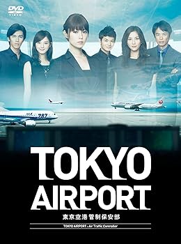 【中古】TOKYOエアポート ~東京空港管制保安部~ DVD-BOX｜Umibose店