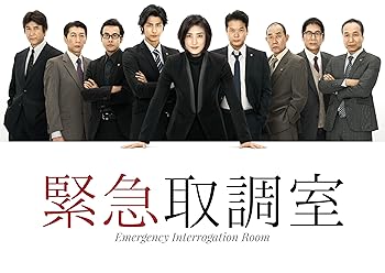 【中古】緊急取調室 DVD-BOX｜Umibose店