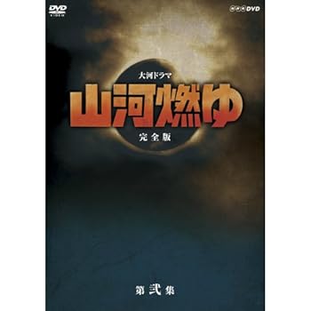 【中古】松本幸四郎主演 大河ドラマ 山河燃ゆ 完全版 第弐集 DVD全6枚セット【NHKスクエア限定商品】｜Umibose店