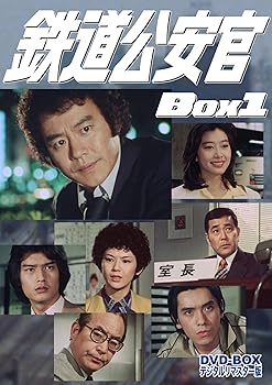 【中古】鉄道公安官 DVD-BOX1 デジタルリマスター版｜Umibose店