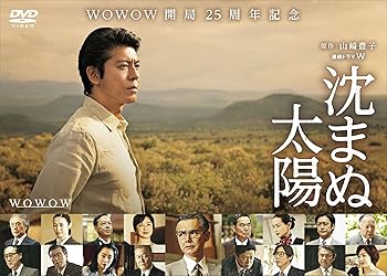 【中古】沈まぬ太陽 DVD-BOX Vol.2｜Umibose店