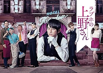【中古】ラブホの上野さん season1 DVD-BOX|Umibose店