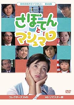 【中古】さぼてんとマシュマロ コレクターズDVD【昭和の名作ライブラリー 第45集】|Umibose店