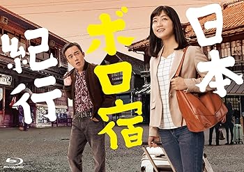 【中古】日本ボロ宿紀行 Blu-ray BOX｜Umibose店