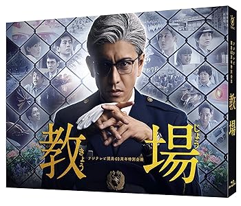 【中古】フジテレビ開局60周年特別企画『教場』 [Blu-ray]｜Umibose店