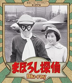 【中古】まぼろし探偵 Blu-ray 【甦るヒーローライブラリー 第39集】｜Umibose店