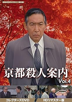 【中古】京都殺人案内 コレクターズDVD Vol.4 【昭和の名作ライブラリー 第95集】|Umibose店