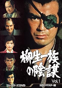 【中古】柳生一族の陰謀 コレクターズDVD Vol.1｜Umibose店