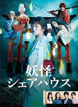 【中古】妖怪シェアハウス DVD-BOX|Umibose店