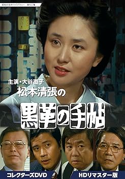 【中古】大谷直子主演 松本清張の黒革の手帖 コレクターズDVD HDリマスター版 【昭和の名作ライブラリー 第107集】｜Umibose店 26,188円