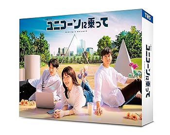 【中古】ユニコーンに乗って　Blu-ray BOX [Blu-ray]｜Umibose店