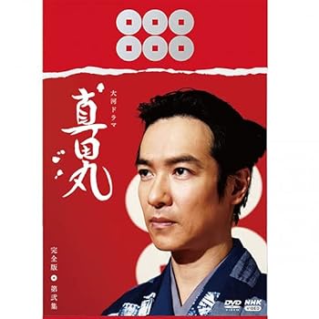 【中古】大河ドラマ　真田丸　完全版　 第弐集　DVD BOX　 [DVD]｜Umibose店