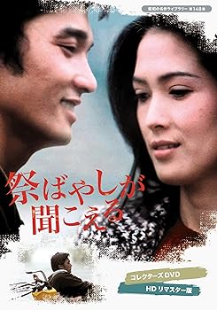 【中古】祭ばやしが聞こえる コレクターズDVD ＜HDリマスター版＞ 【昭和の名作ライブラリー 第148集】 [DVD]｜Umibose店 26,098円