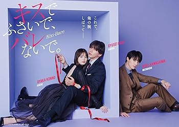 【中古】キスでふさいで、バレないで。 Blu-ray BOX [Blu-ray]｜Umibose店