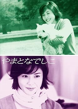 【中古】やまとなでしこ DVD-BOX [DVD]｜Umibose店