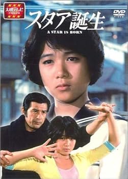 【中古】スタア誕生 前編 [DVD]｜Umibose店