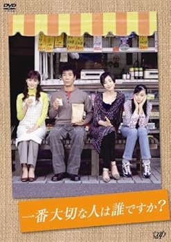 【中古】一番大切な人は誰ですか? DVD-BOX｜Umibose店