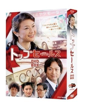 【中古】NHK土曜ドラマ トップセールス DVD-BOX|Umibose店