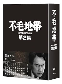 【中古】不毛地帯 1979年 毎日放送版 第2集 [DVD]｜Umibose店