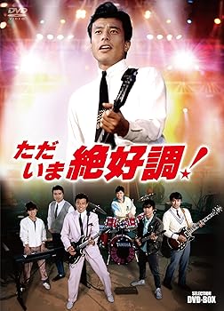 【中古】ただいま絶好調! セレクション BOX [DVD]｜Umibose店