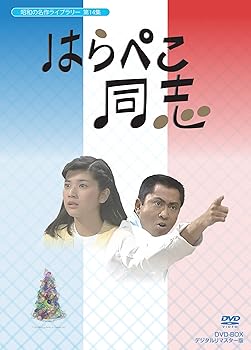 【中古】はらぺこ同志 DVD-BOX デジタルリマスター版【昭和の名作ライブラリー 第14集】|Umibose店