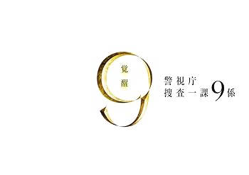 【中古】警視庁捜査一課9係 2012 DVD-BOX｜Umibose店