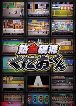 【中古】熱血硬派くにおくん DVD-BOX|Umibose店