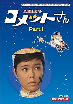 【中古】ベストフィールド創立10周年記念企画 九重佑三子の コメットさん HDリマスターDVD-BOX Part1【昭和の名作ライブラリー 第18集】|Umibose店